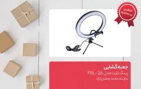 رینگ لایت مدل FRL-26
