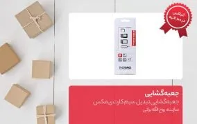 جعبه گشایی تبدیل سیم کارت‌ ریمکس