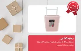 سطل زباله کابینتی لیمون مدل Touch
