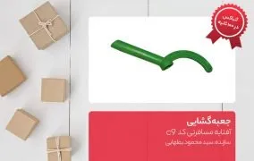 آفتابه مسافرتی کد c19