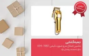 ماشین اصلاح موی سر و صورت کیمی KM-1987