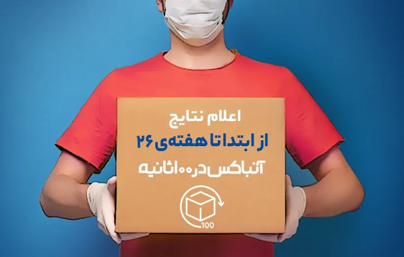 اسامی برندگان آنباکس در 100 ثانیه