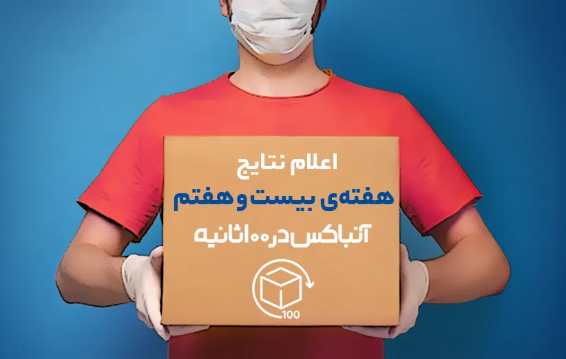 اسامی 50 برنده‌ی هفته‌ی 27 مسابقه‌ی آنباکس در 100 ثانیه