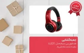 هدفون بی سیم مدل VJ011
