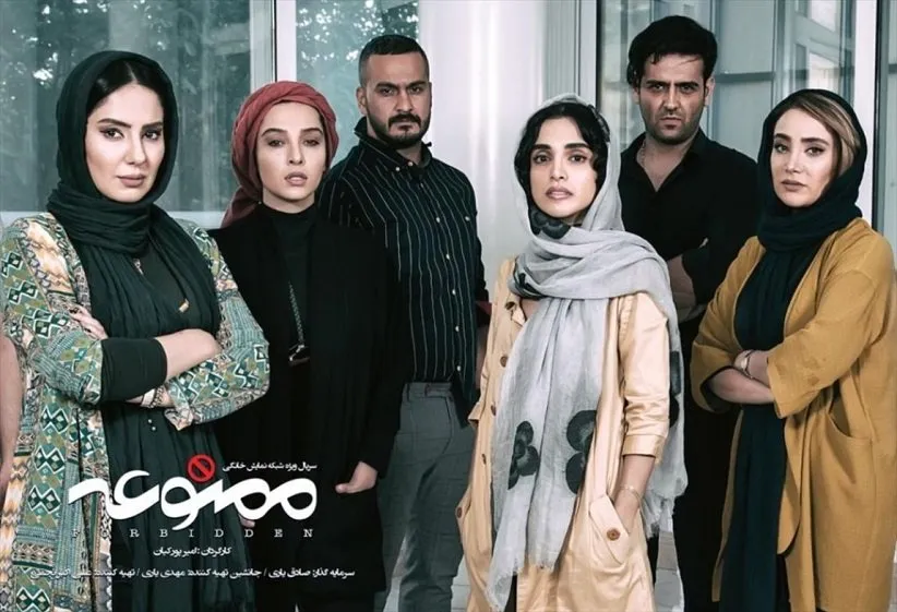 سریال ممنوعه