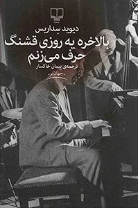 کتاب بالاخره یه روزی قشنگ حرف می‌‌زنم