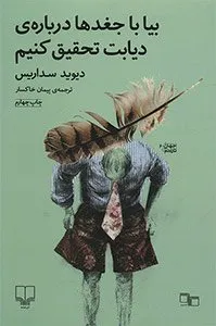 کتاب بیا با جغدها درباره‌ی دیابت تحقیق کنیم