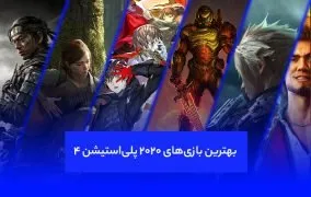 بهترین بازی های 2020 کنسول PS4