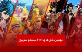 بهترین بازی های 2020 نینتندو سوییچ