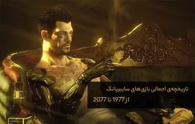 تاریخچخ بازی های سایبرپانک