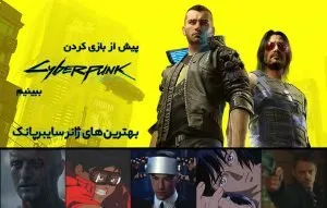 بهترین فیلم‌ها و سریال‌های سایبرپانک