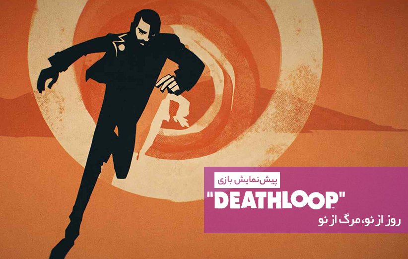 پیش‌نمایش بازی Deathloop