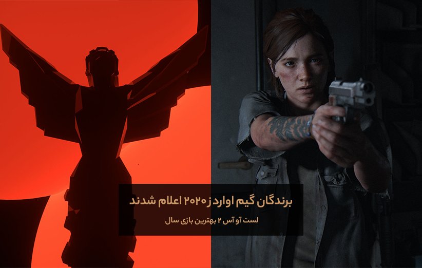 برندگان Game Awards 2020