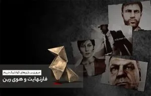 مروری بر کوانتیک دریم؛ فارنهایت و‌ هوی رین