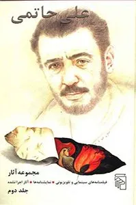 کتاب مجموعه آثار علی حاتمی
