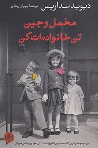 کتاب مخمل و جین تن خانواده‌ات کن