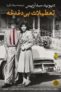 کتاب تعطیلات بی‌دغدغه