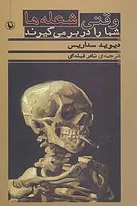 کتاب وقتی شعله‌ها شما را در برمی‌گیرند