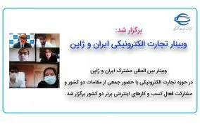 وبینار توسعه تجارت الکترونیکی ایران و ژاپن