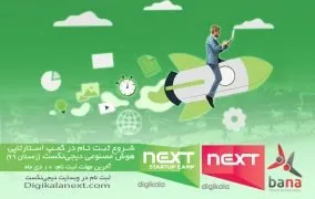 کمپ استارتاپی هوش مصنوعی زمستان 99 دیجی‌نکست