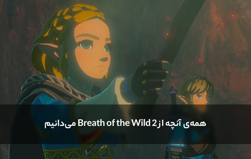 بازی Breath of the Wild 2