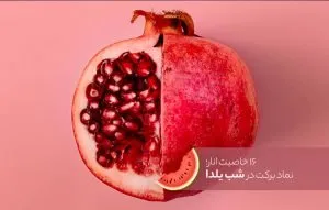 18 مورد از خواص انار که از نظر علمی ثابت شدهاند