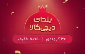 جشنواره یلدای دیجی کالا 99