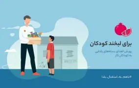 برای لبخند کودکان اهدای بسته های یلدایی به کودکان کار