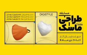 مسابقه طراحی ماسک