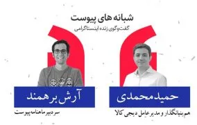 گفتگوی اینستاگرامی حمید محمدی و آرش برهمند