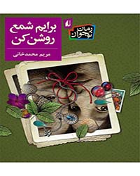 رمان نوجوان ایرانی