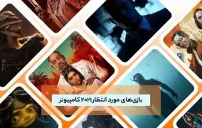 بازی های مورد انتظار 2021 کامپیوتر