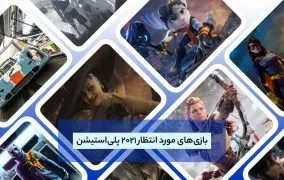 بهترین بازی های 2021 پلی استیشن