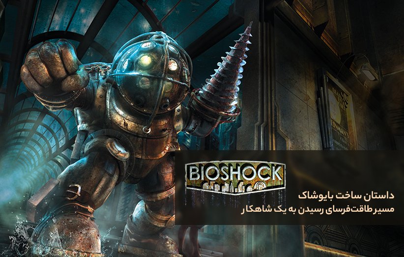 داستان ساخت بازی Bioshock