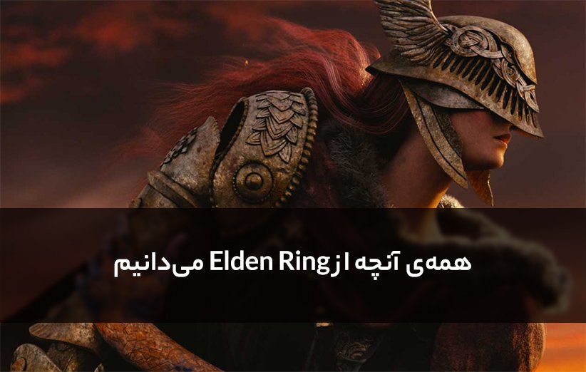 بازی Elden Ring