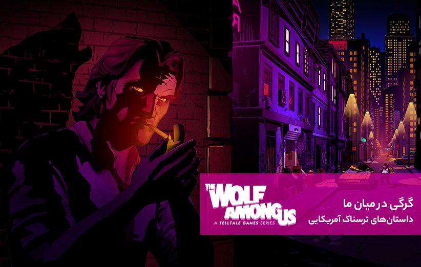 بازی The Wolf Among Us