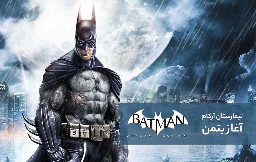 بازی Batman Arkham Asylum