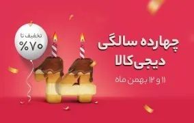 جشنواره تولد 14 سالگی دیجی کالا