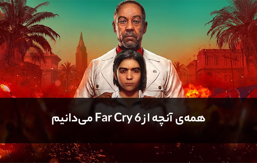 بازی Far Cry 6