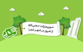 سرویس سوپرمارکت دیجی‌کالا