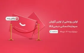 رویداد رونمایی از گزارش منابع انسانی دیجی کالا