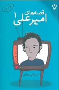 کتاب خنده دار قصه‌های امیرعلی