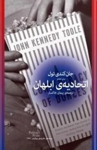 کتاب طنز اتحادیه‌ی ابلهان