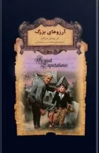 کتاب آرزوهای بزرگ اثر چارلز دیکنز