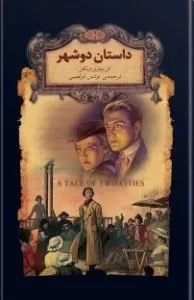 کتاب داستان دو شهر