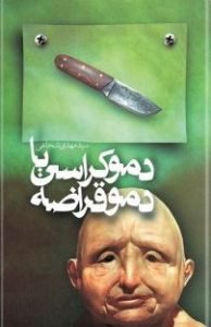 چند کتاب طنز از کتاب های طنز ایرانی 