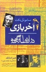 در انتظار گودو