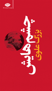بزرگ علوی