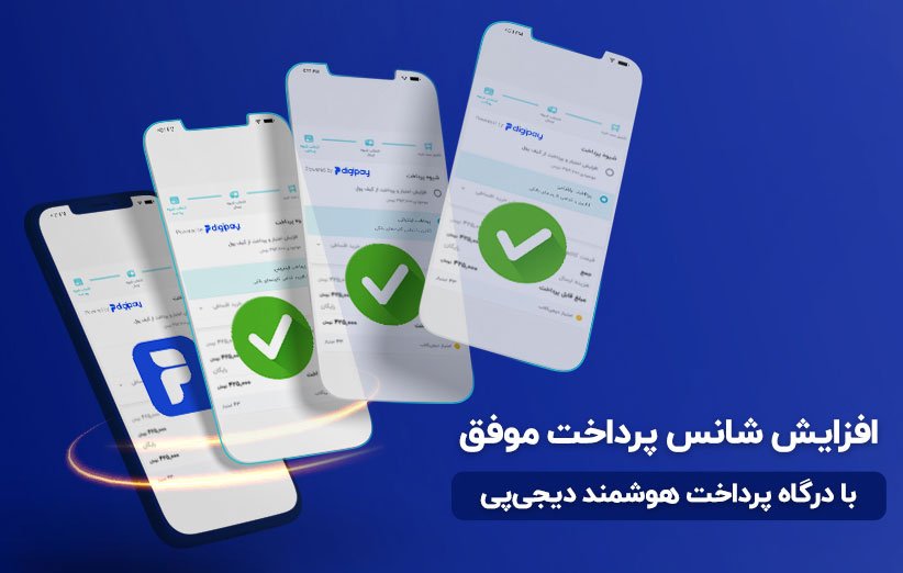 درگاه پرداخت دیجی‌پی