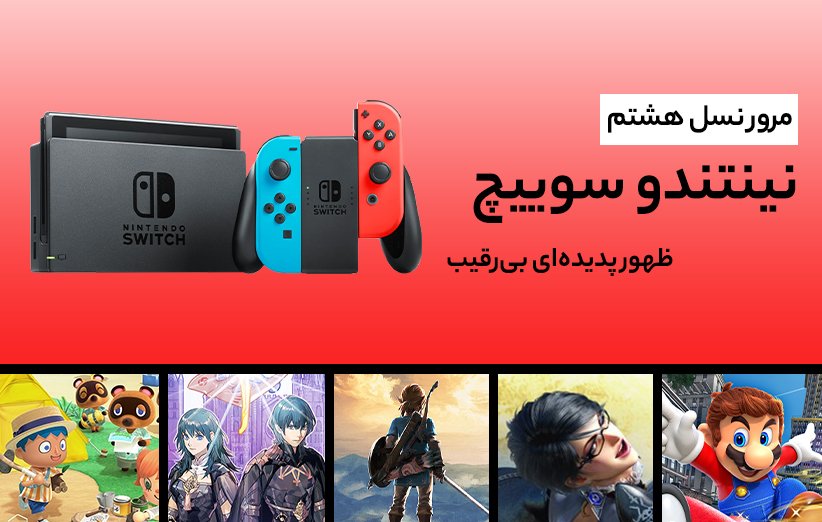 بررسی Nintendo Switch